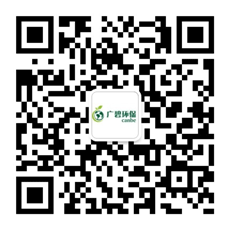 廣東廣碧環(huán)?？萍加邢薰? /></div>
                <!--二維碼結(jié)束-->
                <div   id=